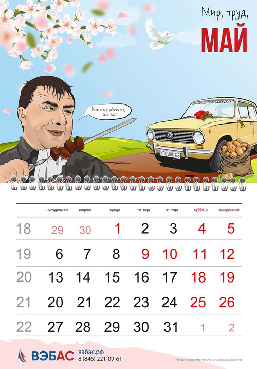 Календарь с Федей из фильма Операция Ы. На фоне цветёт яблоня и жигули с мешком картошки.